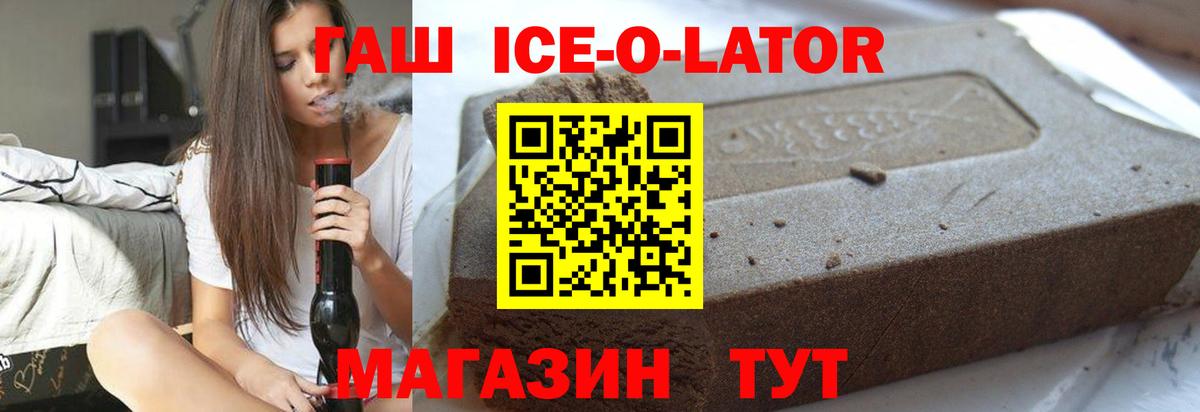 ГАШИШ Ice-O-Lator  ГАШИШ ice o lator  Вход с VPN  Гашиш  Магнитогорск 